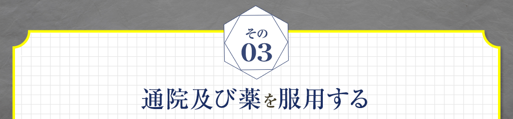 3 通院及び薬を服用する