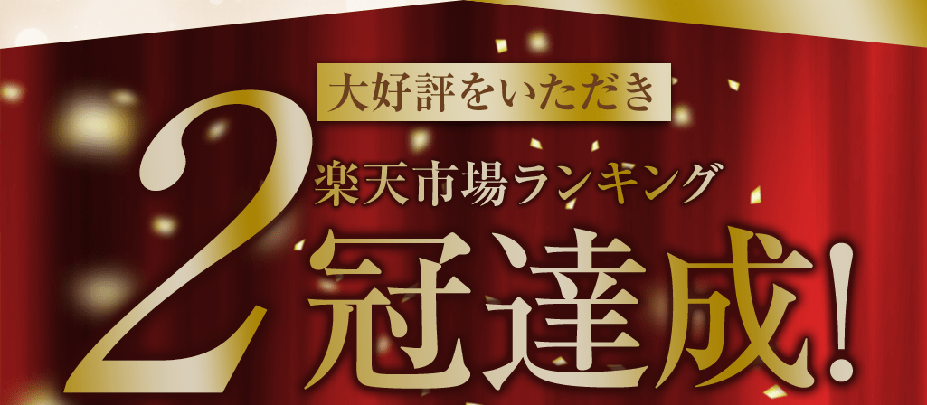 大好評をいただき楽天市場ランキング2冠達成！