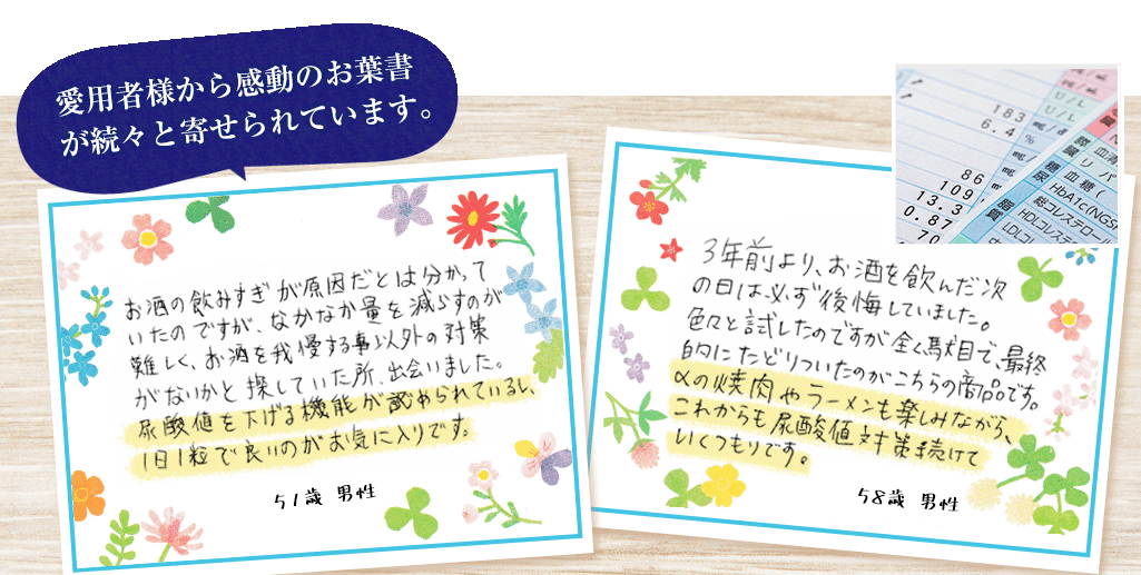 愛用者様から感動のお葉書が続々と寄せられています。