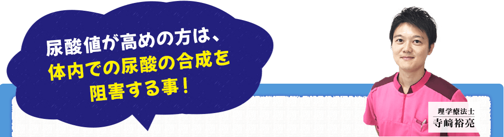 尿酸値が高めの方は、体内での尿酸の合成を阻害する事！