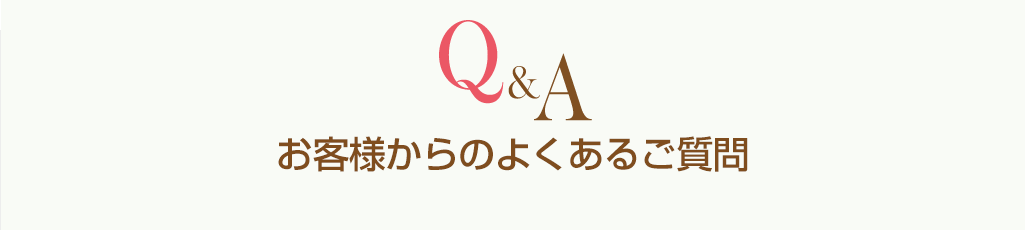 お客様からのよくあるご質問
