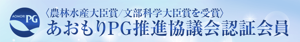 青森PG推進協議会認証会員