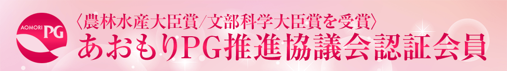 青森PG推進協議会認証会員