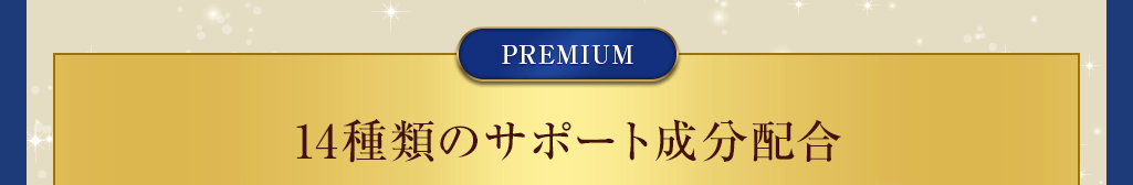 14種類のサポート成分配合