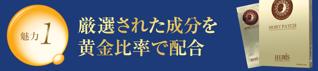 魅力1 厳選された成分を黄金比率で配合