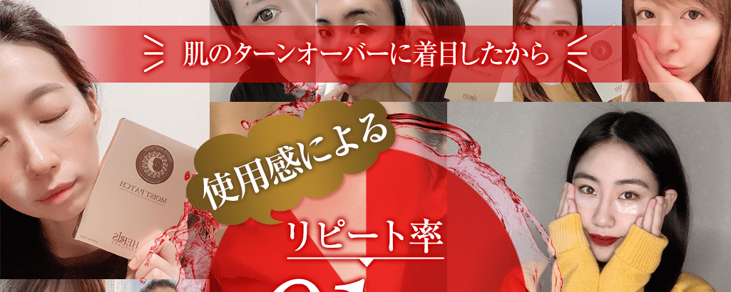 皮膚科学に着目して開発されたから 使用感によるリピート率91.1%