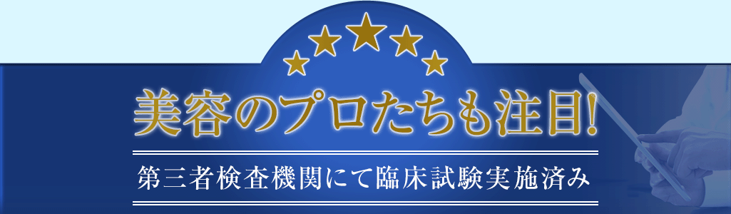 美容のプロたちも注目