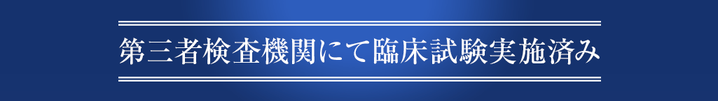 第三者検査機関にて臨床試験実施済み