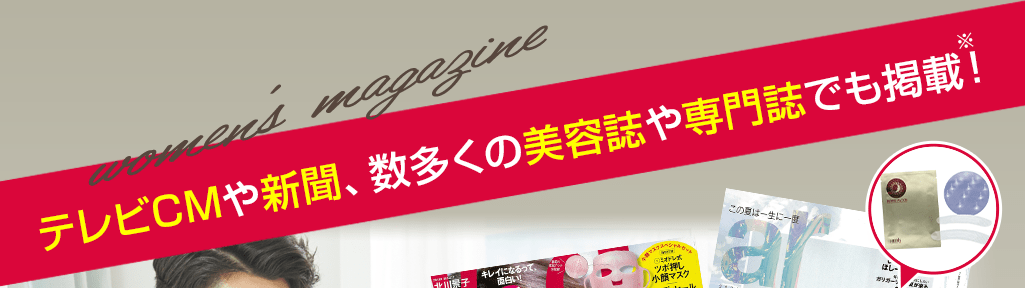 数多くの美容誌や専門誌、テレビで紹介されています