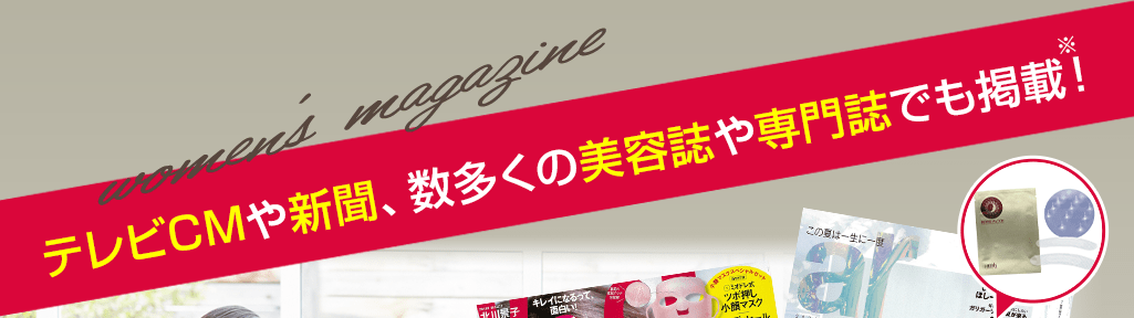 数多くの美容誌や専門誌、テレビで紹介されています