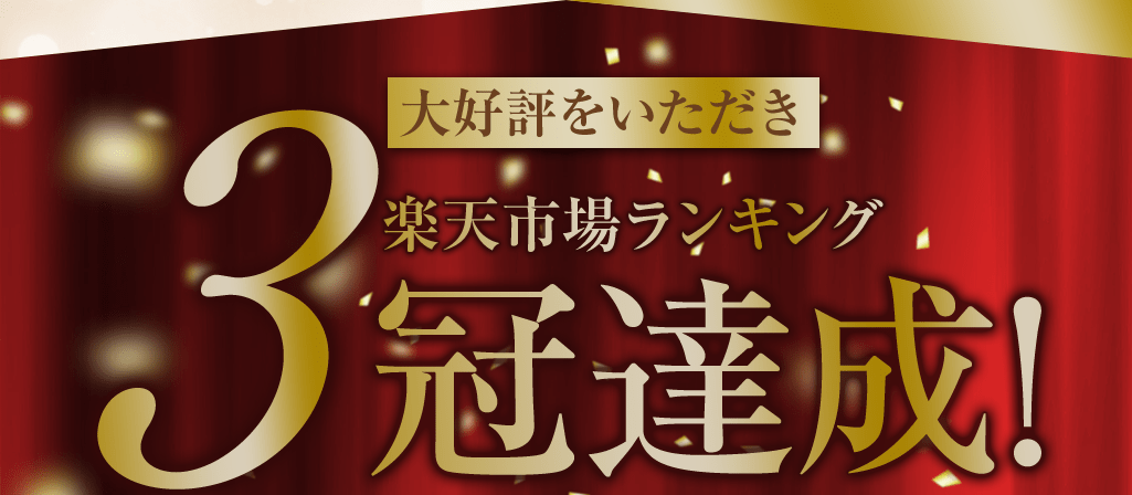 大好評をいただき楽天市場ランキング3冠達成！