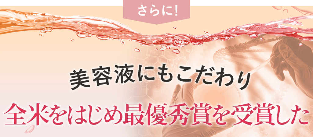 美容液にもこだわり全米をはじめ最優秀賞を受賞した