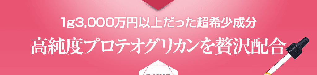 プロテオグリカンを贅沢配合