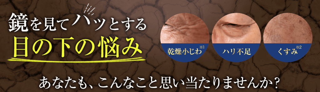 鏡を見てハッとする目の下の悩み