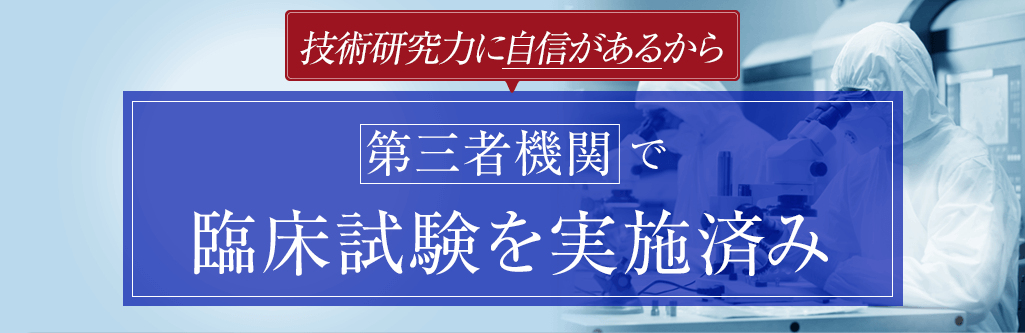 第三者機関の臨床試験を実施済み