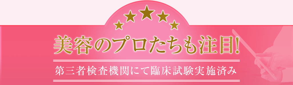 美容のプロたちも注目