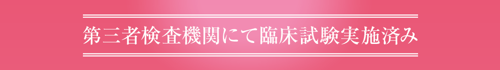 第三者検査機関にて臨床試験実施済み