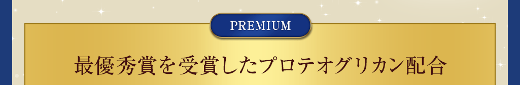 最優秀賞を受賞したプロテオグリカンを贅沢配合