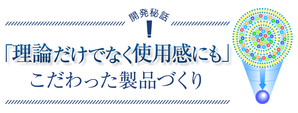 「理論だけでなく使用感にも」にこだわった製品づくり