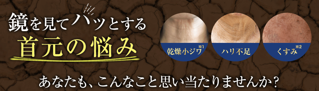 鏡を見てハッとする首元の悩み