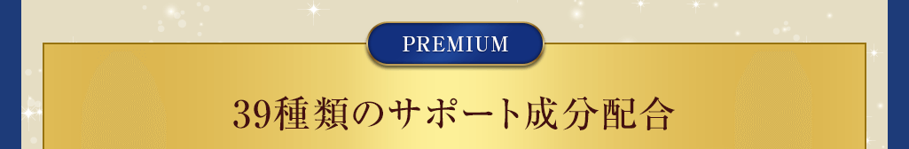 39種類のサポート成分配合