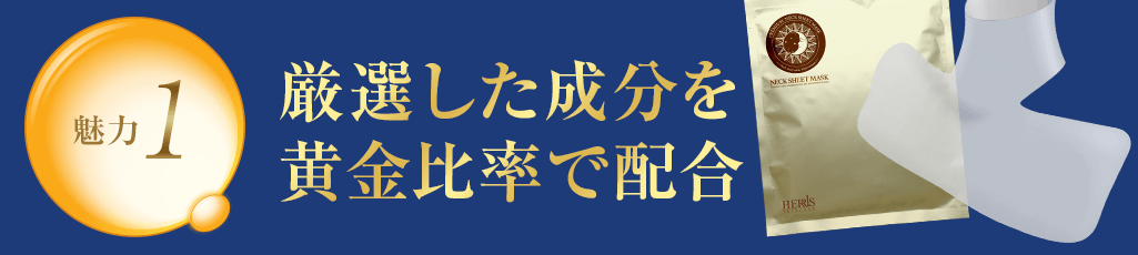 魅力1 厳選した成分を黄金比率で配合