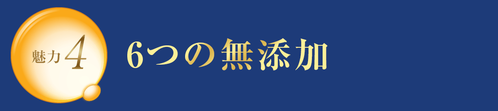 魅力4 6つの無添加