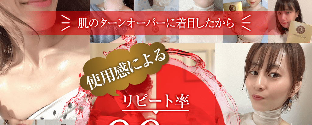 皮膚科学に着目して開発されたから 驚きの90.8%の方が使用感に満足と回答