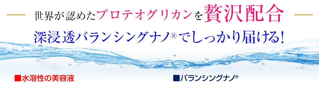 世界が認めたプロテオグリカンを贅沢配合