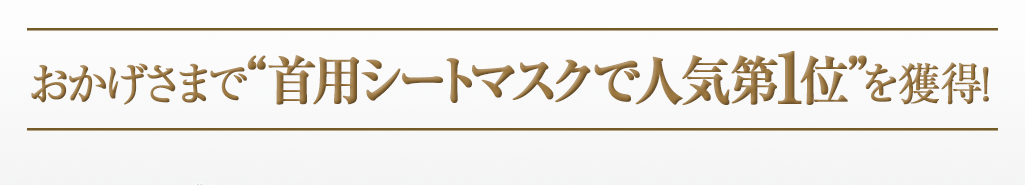 おかげさまで首用シートマスクで人気第1位を獲得