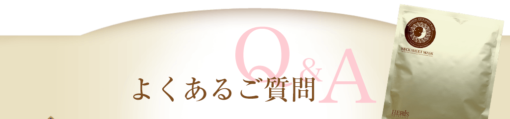 よくあるご質問