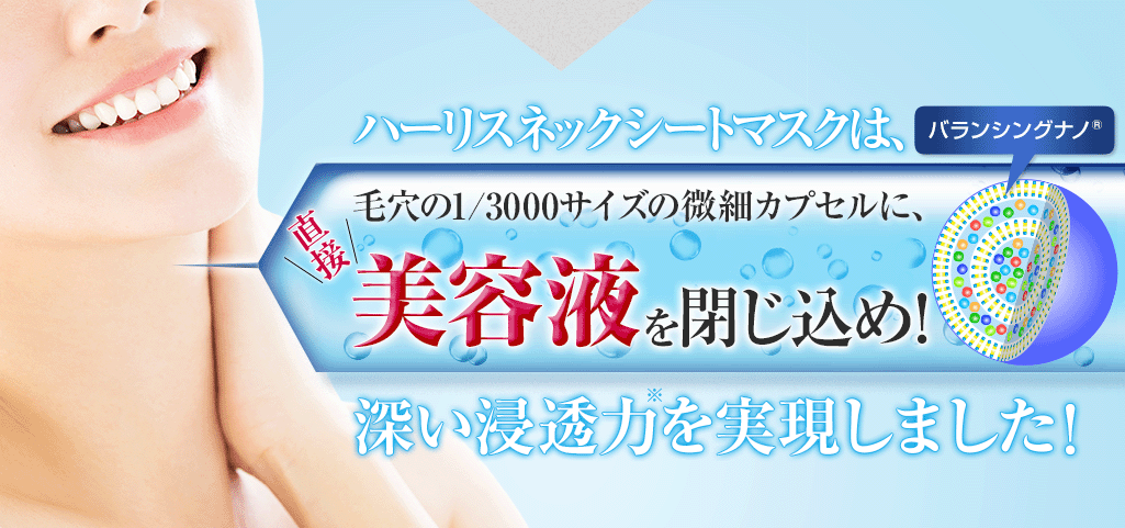 高浸透テクノロジーのナノカプセルに、直接美容液を閉じ込め