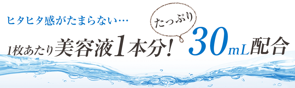 1枚あたり美容液1本分!たっぷり30mL配合