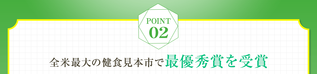 Point02 実用化は極めて難しい超希少成分