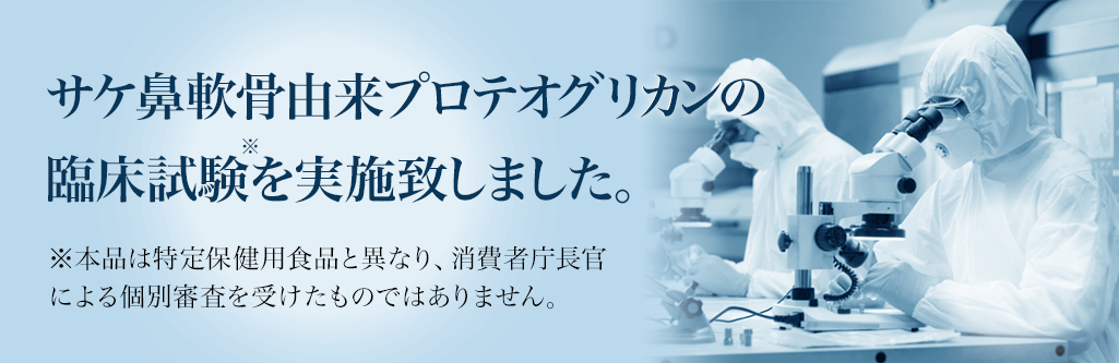 サケ鼻軟骨由来プロテオグリカンの臨床試験※を実施致しました
