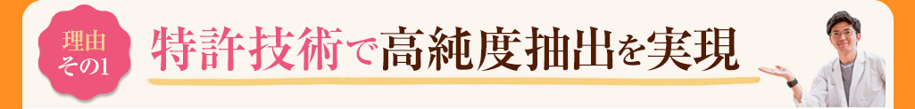 その1　特許技術で高純度抽出を実現
