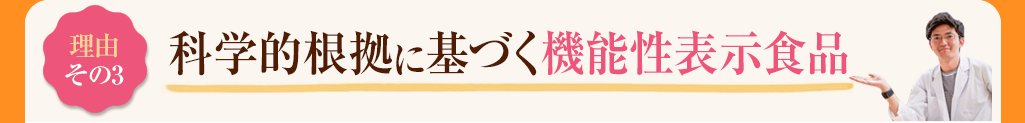 その3　科学的根拠に基づく機能性表示食品