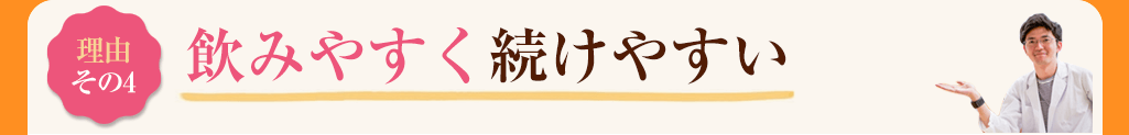 その4　飲みやすく続けやすい
