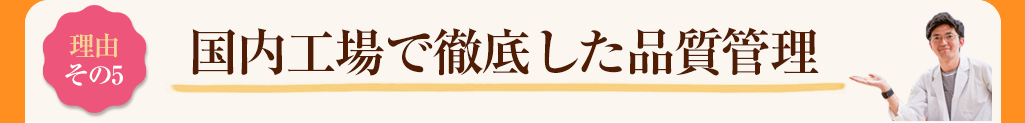 その5　国内工場で徹底した品質管理