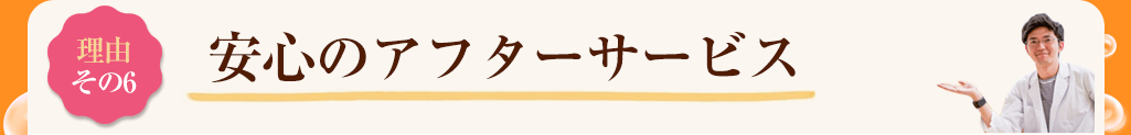 その6　安心のアフターサービス
