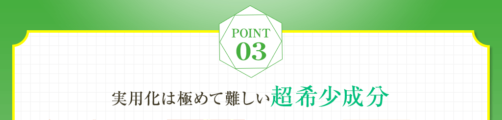 03 実用化は極めて難しい超希少成分