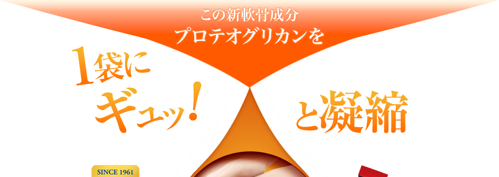 この特許技術で抽出した高純度プロテオグリカンを１袋にギュッ と凝縮