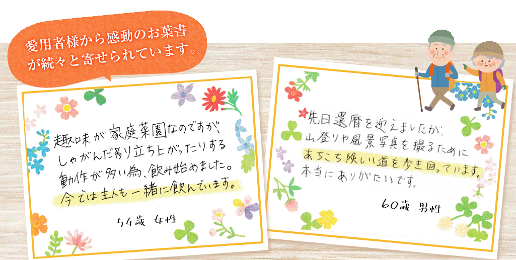 愛用者様から感動のお葉書が続々と寄せられています。