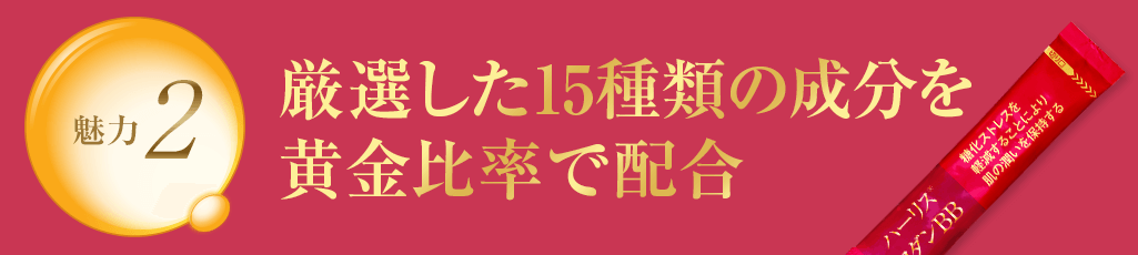 魅力2 厳選した15種類の成分を黄金比率で配合