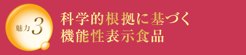 魅力3 科学的根拠に基づく機能性表示食品