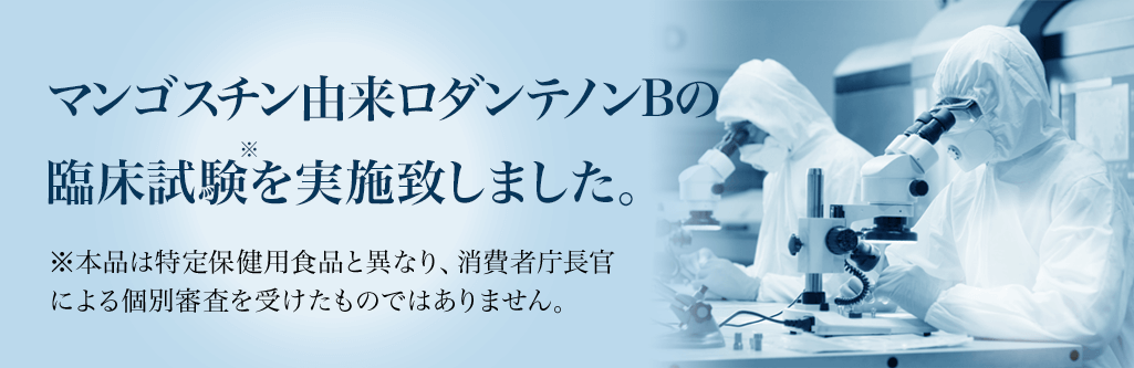 マンゴスチン由来ロダンテノンBの臨床試験※を実施致しました