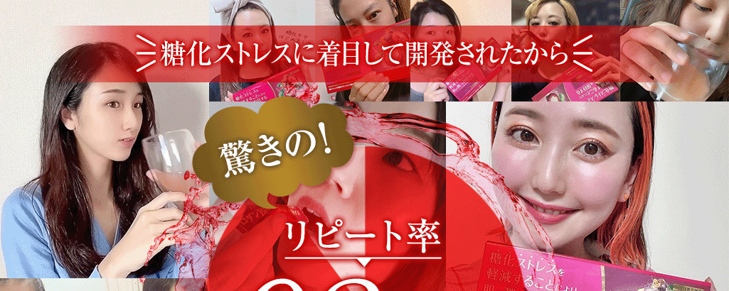 糖化ストレスに着目して開発されたから 驚きの92.8%の方が使用感に満足と回答