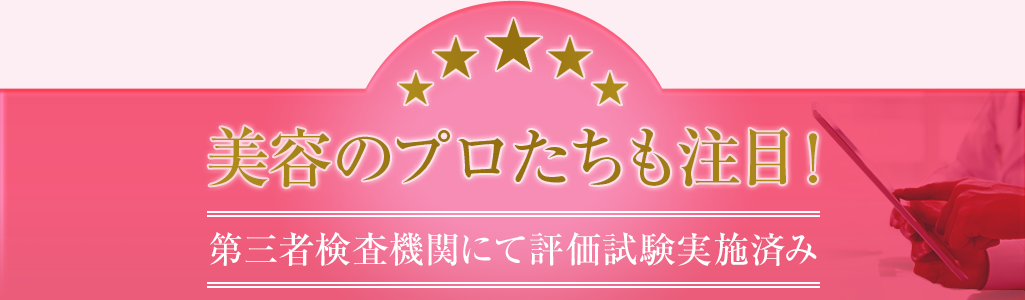 美容のプロたちも注目