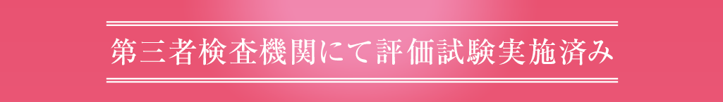 第三者検査機関にて評価試験実施済み