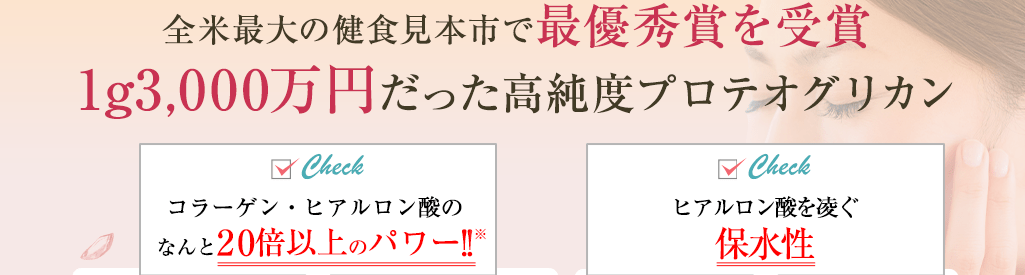 世界が認めた プロテオグリカン